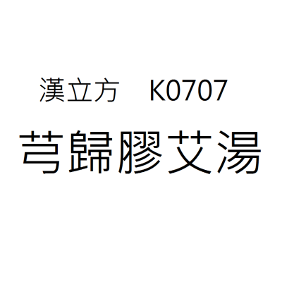 芎歸膠艾湯  K0707《漢立方》